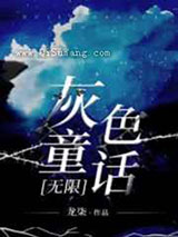 《灰色童话》全本TXT下载-作者：龙柒
