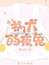 祸犬的夜兔图片
