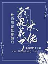 被迫用键盘修仙后我混成了大佬图片