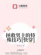 拯救男主的特殊技巧图片