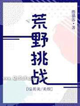 荒野挑战小说