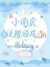 小萌虎在无限游戏当bug图片