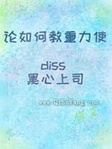 论如何教重力使diss黑心上司图片