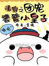 《团宠饕餮小皇子》全本TXT下载-作者：某璃