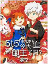 5t5今天追到御主了吗小说