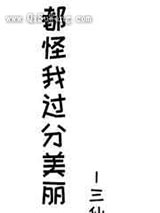 都怪我过分美丽图片