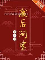 废后阿宝图片
