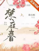 禁庭春图片