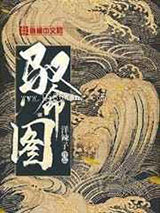 驭命图图片