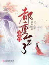 《全宗门都重生了》全本TXT下载-作者：言如许