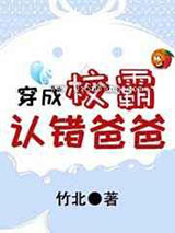 穿成校霸认错爸爸图片