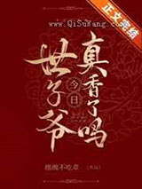 世子爷今日真香了吗图片