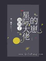 我怀了星际大佬的崽图片