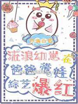 《流浪幼崽在娃综炫父爆红》全本TXT下载-作者：予我白鹭