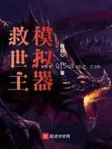 救世主模拟器图片