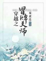 穿越之冒牌天师图片