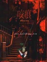 咬痕尖齿图片