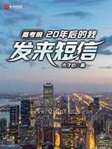 《高考前，20年后的我发来短信》全本TXT下载-作者：木子心