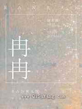 冉冉图片