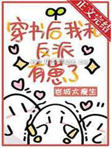 《穿书后我和反派有崽了》全本TXT下载-作者：岩城太瘦生