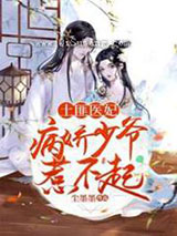 土匪医妃病娇少爷惹不起图片