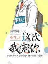 重生之这次我宠你图片