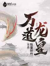 《万道龙皇》全本TXT下载-作者：牧童听竹