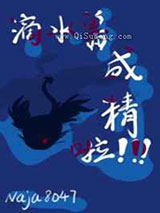 滴水兽成精啦小说