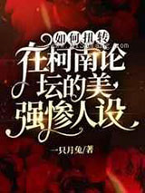 如何扭转在柯南论坛的美强惨人设图片