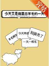 今天又是薅霸总羊毛的一天图片