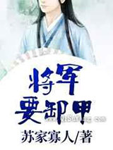 将军要卸甲图片
