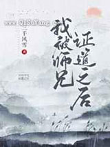 我被师兄证道之后图片