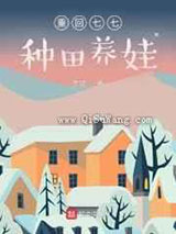 《重回七七种田养娃》全本TXT下载-作者：参娃