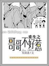 重生之不好惹重生之哥哥不好惹图片