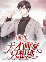 重生：天才画家只想逃图片
