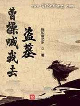 《曹操喊我去盗墓》全本TXT下载-作者：我知鱼之乐