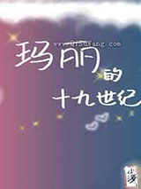 玛丽的十九世纪图片