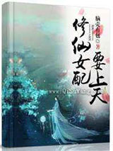 修仙女配要上天图片