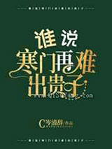 谁说寒门再难出贵子图片