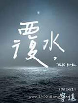 覆水图片