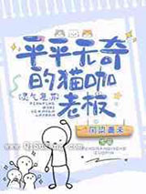 平平无奇的猫咖老板图片