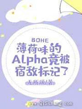 薄荷味的Alpha竟被宿敌标记了图片