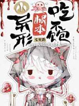 小异形进入无限游戏后图片