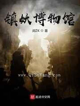 镇妖博物馆图片