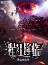 猩红降临图片