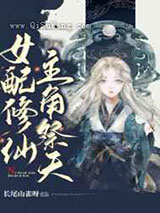 女配修仙，主角祭天图片