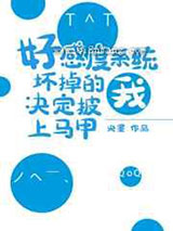《好感度系统坏掉的我决定披上马甲》全本TXT下载-作者：央墨