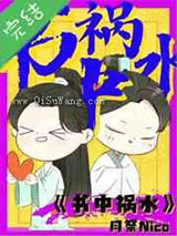 书中祸水图片