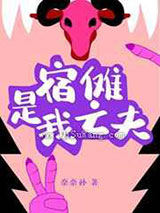 宿傩是我亡夫图片