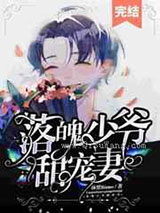 落魄少爷甜宠妻图片